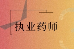 ̫ԭ�ӻ�����������ִҵҩʦ��ѵ��