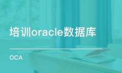 北京海淀区Oracle数据库认证培训怎么收费