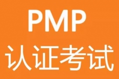 北京海淀区PMP认证培训费用多少