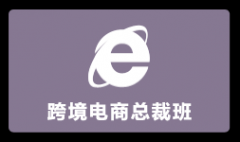 东莞大朗跨境电商培训班哪家好