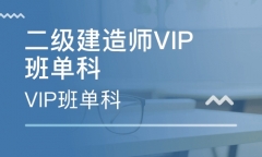 本溪平山区二级建造师培训班哪里好