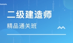 本溪二级建造师培训机构哪家好