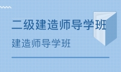 达州二级建造师培训班哪里好