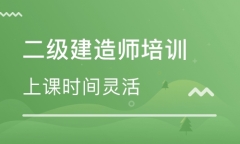 达州哪里有二级建造师培训班
