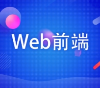 太原小店区哪里有web前端培训班 太原小店区哪里有web前端培训班