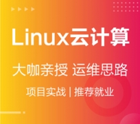 太原杏花岭区Linux云计算培训班哪里有