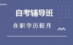 上海长宁区应技大会展经济与管理自考本科培训班费用