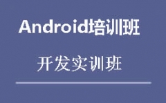 深圳南山区Android培训班哪里好