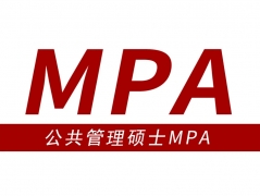 重庆MPA公共管理硕士培训报考