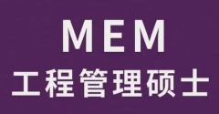 重庆MEM工程管理硕士培训报考