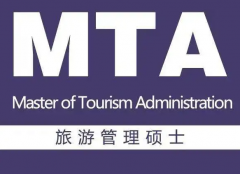 重庆MTA旅游管理硕士招生