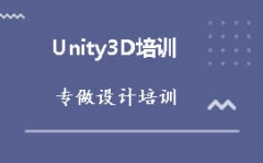 青岛市北区哪里有Unity3D游戏设计培训