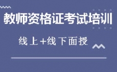 上海幼儿教师资格证报名条件