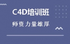 重庆九龙坡区哪里有C4D包装剪辑培训