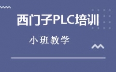深圳西门子PLC200smart培训
