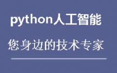 上海浦东新区Python培训费用