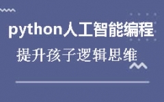 北京大兴区python人工智能编程培训