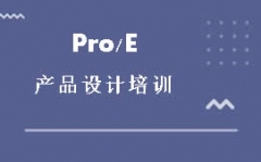 东莞pro/e产品设计培训班