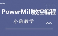 东莞PowerMILL数控编程培训班