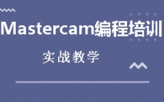 东莞Mastercam数控编程培训班