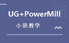 东莞UG+PowerMILL数控编程综合培训班