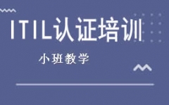 重庆ITIL认证培训班哪家专业