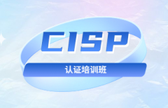 北京海淀区网络安全CISP认证培训班怎么收费