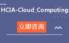 人Ϊ֤HCIA-Cloud_Computingѵ