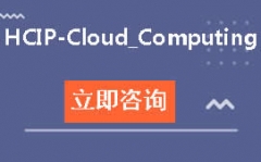 人Ϊ֤HCIP-Cloud_Computingѵ