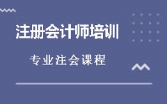 北京海淀区注册会计师培训考证