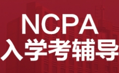 ɶ½NCPAѧ