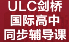 杭州西湖区ULC剑桥国际高中同步辅导班怎么收费