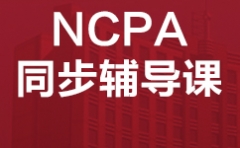 杭州萧山区NCPA同步辅导课培训班怎么收费