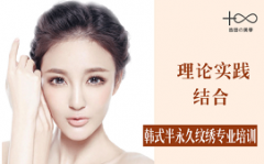 嘉兴秀洲区韩式半永久纹绣培训班地址在哪里