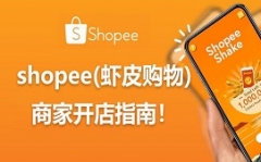佛山禅城区shopee虾皮推广培训班多少钱