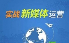 佛山顺德区新媒体运营培训班哪里有