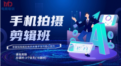 东莞东城区手机拍摄剪辑培训班哪家好