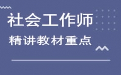 潍坊社会工作师培训班哪家好