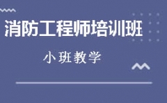 徐州消防工程师培训班哪家好
