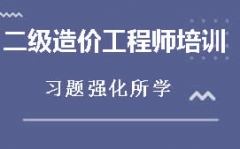 徐州二级造价工程师培训班哪家好