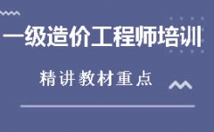 西安一级造价工程师培训班哪家好
