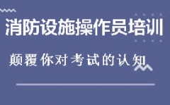 金华消防设施操作员培训班哪里有