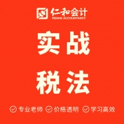 咸宁咸安区税法实操培训班哪家好 咸宁咸安区税法实操培训班哪家好