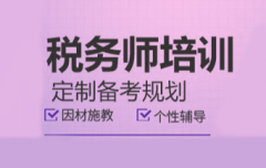 上饶信州区税务师培训班怎么收费