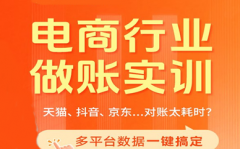 佛山南海区电商行业做账实操培训班怎么收费