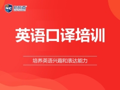 泉州市英语口译培训班怎么收费