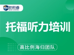 泉州市托福听力培训班哪里有