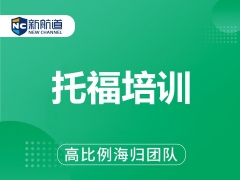 泉州市托福培训班哪里有