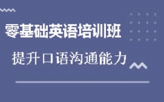 北京丰台区基础薄弱英语培训班哪里有