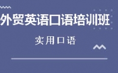 北京朝阳区外贸英语口语培训班哪里有